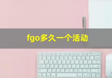 fgo多久一个活动