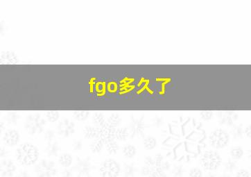 fgo多久了