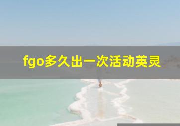 fgo多久出一次活动英灵