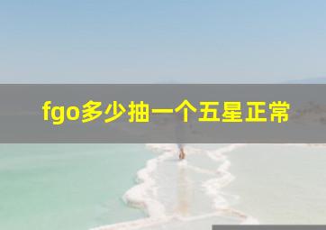 fgo多少抽一个五星正常