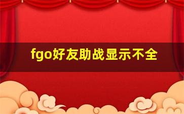 fgo好友助战显示不全