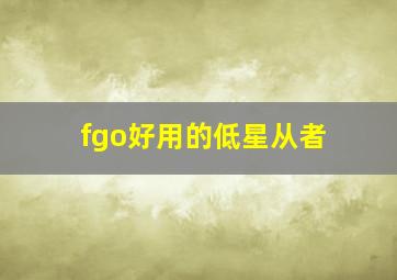 fgo好用的低星从者