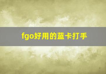 fgo好用的蓝卡打手