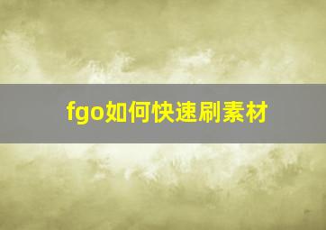 fgo如何快速刷素材