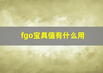 fgo宝具值有什么用