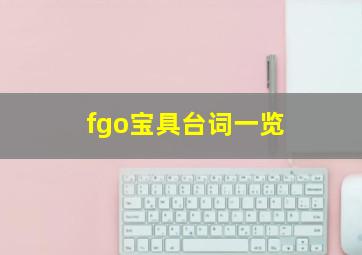 fgo宝具台词一览