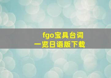 fgo宝具台词一览日语版下载