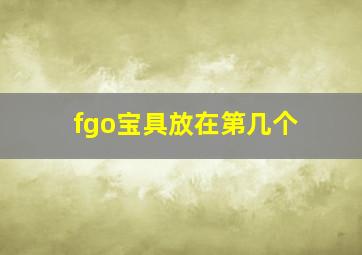 fgo宝具放在第几个