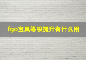 fgo宝具等级提升有什么用