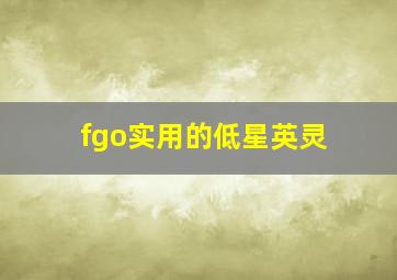 fgo实用的低星英灵