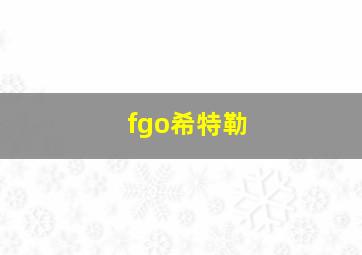 fgo希特勒