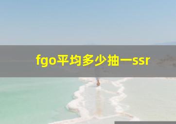 fgo平均多少抽一ssr