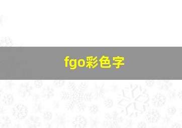 fgo彩色字