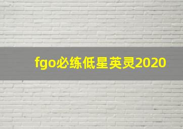 fgo必练低星英灵2020