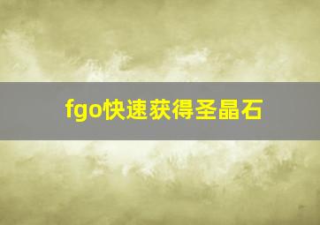 fgo快速获得圣晶石