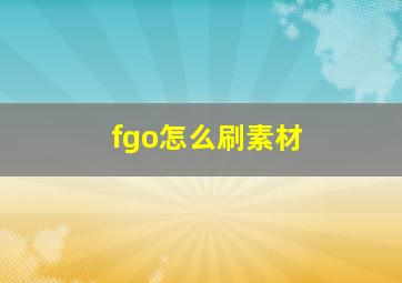 fgo怎么刷素材