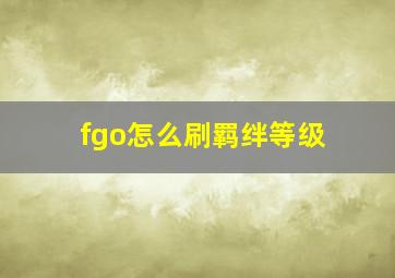 fgo怎么刷羁绊等级