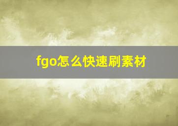 fgo怎么快速刷素材