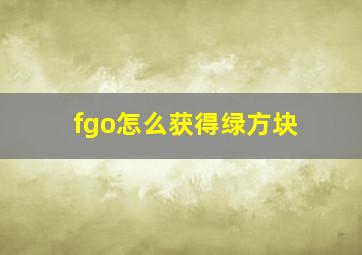 fgo怎么获得绿方块