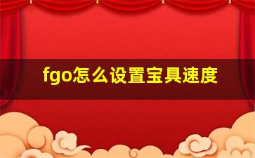 fgo怎么设置宝具速度