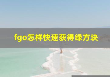 fgo怎样快速获得绿方块