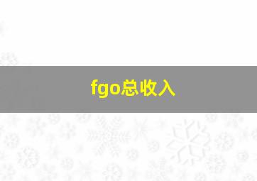 fgo总收入