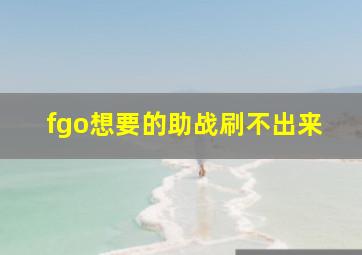 fgo想要的助战刷不出来