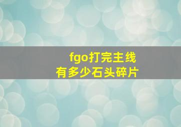 fgo打完主线有多少石头碎片