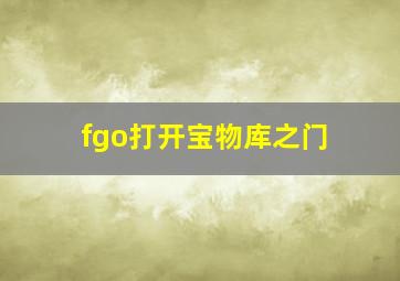 fgo打开宝物库之门