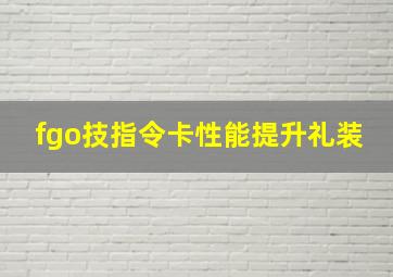 fgo技指令卡性能提升礼装