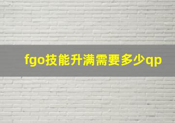 fgo技能升满需要多少qp