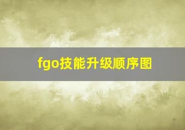 fgo技能升级顺序图