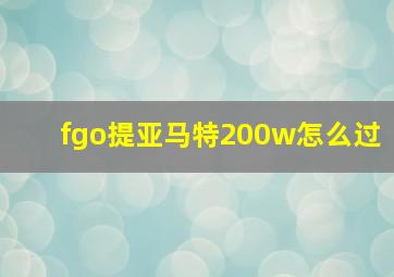 fgo提亚马特200w怎么过