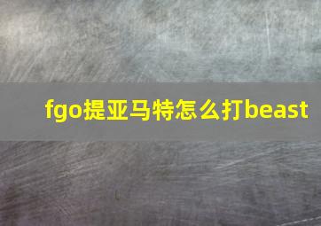 fgo提亚马特怎么打beast