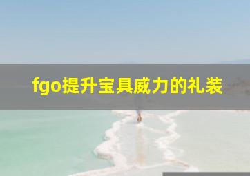 fgo提升宝具威力的礼装