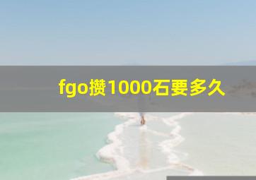 fgo攒1000石要多久