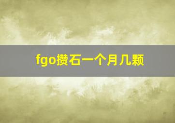 fgo攒石一个月几颗