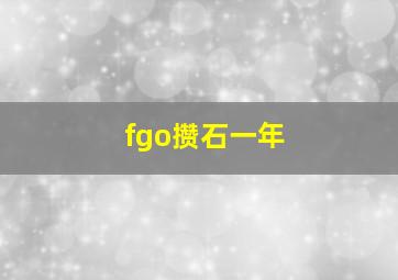 fgo攒石一年