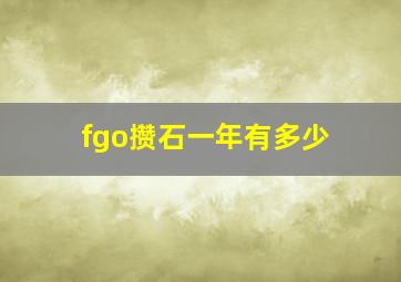 fgo攒石一年有多少