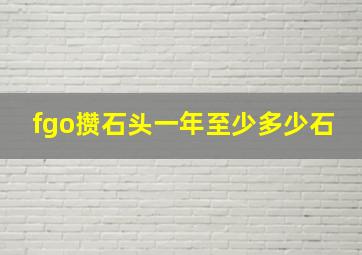 fgo攒石头一年至少多少石