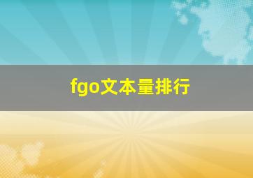 fgo文本量排行