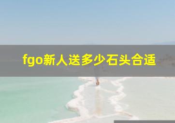 fgo新人送多少石头合适