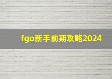 fgo新手前期攻略2024