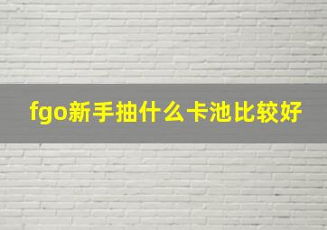 fgo新手抽什么卡池比较好