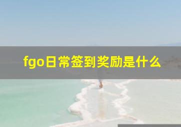 fgo日常签到奖励是什么