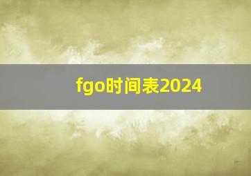 fgo时间表2024