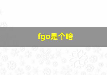 fgo是个啥