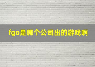 fgo是哪个公司出的游戏啊