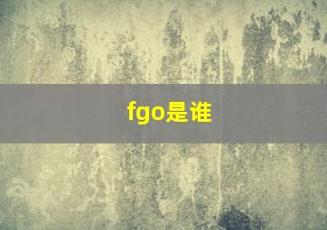 fgo是谁