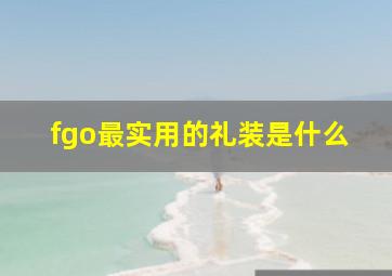 fgo最实用的礼装是什么